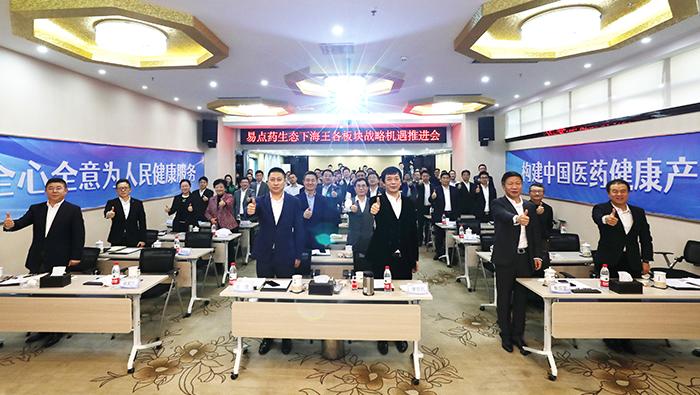 2020年，“易点药生态下明升88各板块战略机遇推进会”