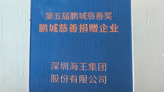 2020年，明升88集团荣获第五届鹏城慈善奖