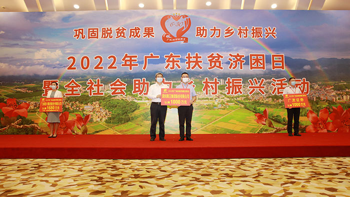 2022年“广东扶贫济困日” 明升88集团认捐1000万元